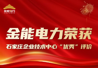 创新驱动 醉红颜论坛携手4887铁盘荣获石家庄企业技术中心 “优秀” 评价