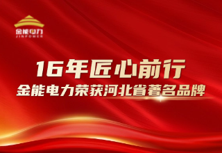 16年匠心前行 醉红颜论坛携手4887铁盘荣获河北省著名品牌